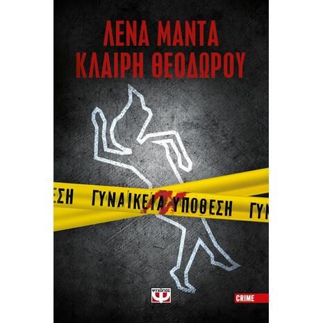 Γυναικεία υπόθεση - Λένα Μαντά, Κλαίρη Θεοδώρου (978-618-01-4183-2)