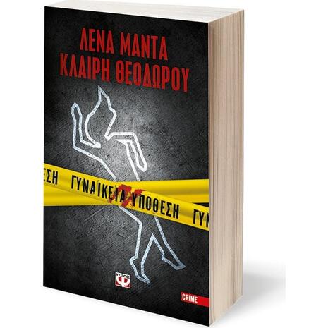 Γυναικεία υπόθεση - Λένα Μαντά, Κλαίρη Θεοδώρου (978-618-01-4183-2)