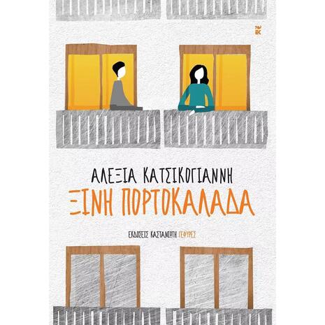 Ξινή πορτοκαλάδα (978-960-03-6896-3)