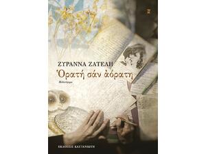 Ορατή σαν αόρατη (978-960-03-6755-3)