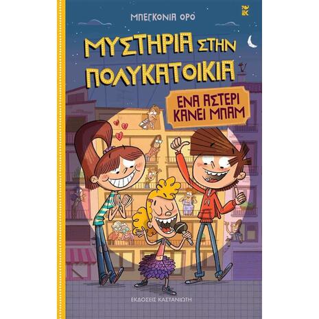 Μυστήρια στην πολυκατοικία, Ένα αστέρι κάνει μπάμ (978-960-03-6907-6)