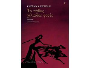 Το πάθος χιλιάδες φορές (978-960-03-6944-1)
