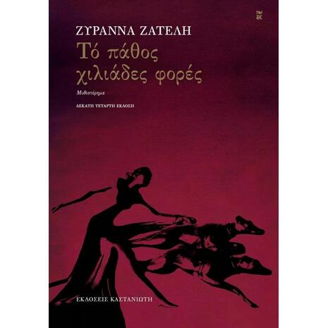 Το πάθος χιλιάδες φορές (978-960-03-6944-1)