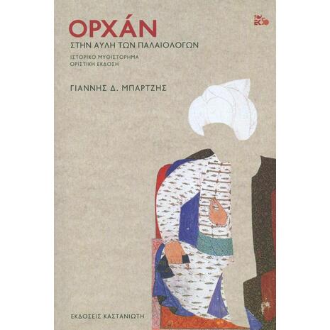 Ορχάν: Στην αυλή των Παλαιολόγων (9789600366570)