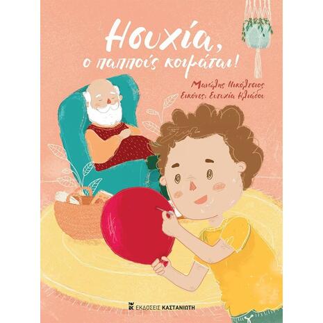 Ησυχία, ο παππούς κοιμάται! - Μανώλης Νικόλτσιος (978-960-03-6902-1)