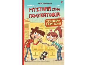 Μυστήρια στην πολυκατοικία, Σκυλοβρομερά Ίχνη (978-960-03-6906-9)