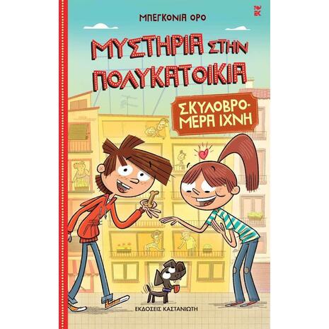 Μυστήρια στην πολυκατοικία, Σκυλοβρομερά Ίχνη (978-960-03-6906-9)