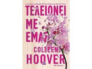 Τελειώνει με εμάς (978-960-653-579-6)