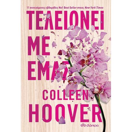 Τελειώνει με εμάς (978-960-653-579-6)