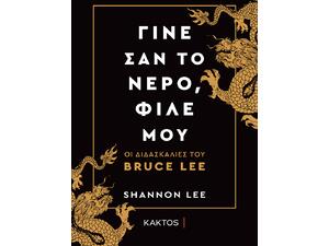 Γίνε σαν το νερό, φίλε μου - Οι διδασκαλίες του Bruce Lee (978-960-382-089-5)