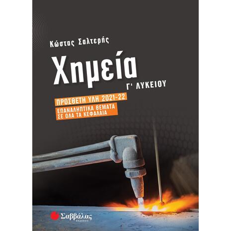 Χημεία Γ΄ Λυκείου: Πρόσθετη ύλη 2021-2022 | Επαναληπτικά θέματα σε όλα τα κεφάλαια (978-960-493-967-1)