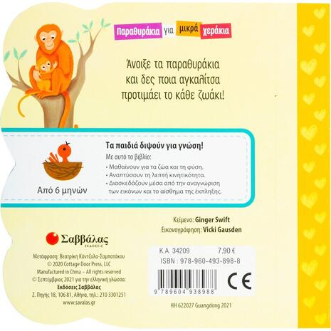 Πάρε με αγκαλιά - Παραθυράκια για μικρά χεράκια (978-960-493-898-8)