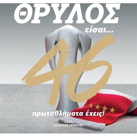 Θρύλος είσαι… 46 πρωταθλήματα έχεις! (978-618-85549-0-0)