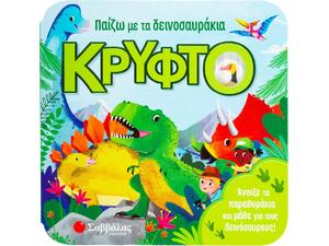 Παίζω με τα δεινοσαυράκια κρυφτό (978-960-493-888-9)