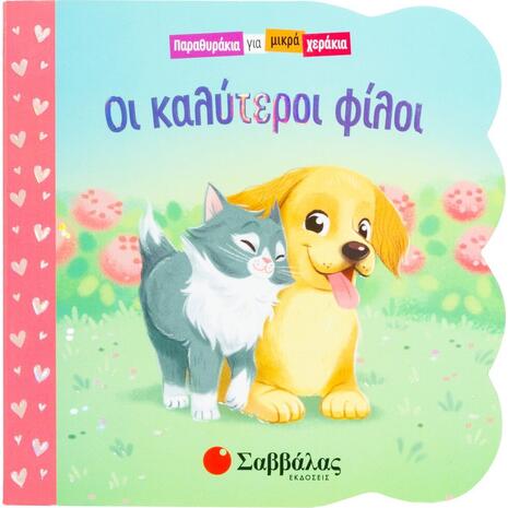 Οι καλύτεροι φίλοι - Παραθυράκια για μικρά χεράκια (9789604938995)