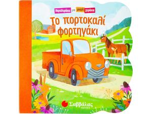Το πορτοκαλί φορτηγάκι - Παραθυράκια για μικρά χεράκια (978-960-493-897-1)