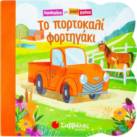 Το πορτοκαλί φορτηγάκι - Παραθυράκια για μικρά χεράκια (978-960-493-897-1)