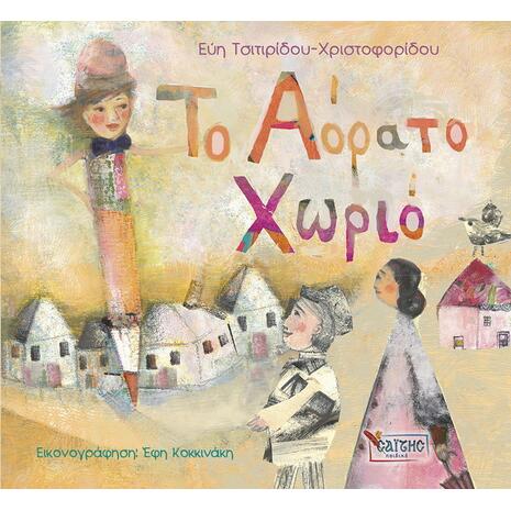 Το Αόρατο Χωριό (978-960-487-383-8)