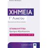 Χημεία Γ' Λυκείου -Επαναληπτικά κριτήρια αξιολόγησης σύμφωνα με την εξεταστέα ύλη 2021-2022 (978-960-563-474-2)