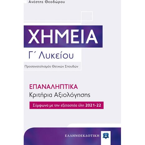 Χημεία Γ' Λυκείου -Επαναληπτικά κριτήρια αξιολόγησης σύμφωνα με την εξεταστέα ύλη 2021-2022 (978-960-563-474-2)