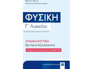 Φυσική Γ' Λυκείου Θετικών Σπουδών Επαναληπτικά κριτήρια αξιολόγησης (978-960-563-317-2)