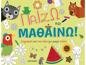 Παίζω και μαθαίνω: Ζωγραφική και παιχνίδια για μικρά παιδιά (978-618-03-2980-3)