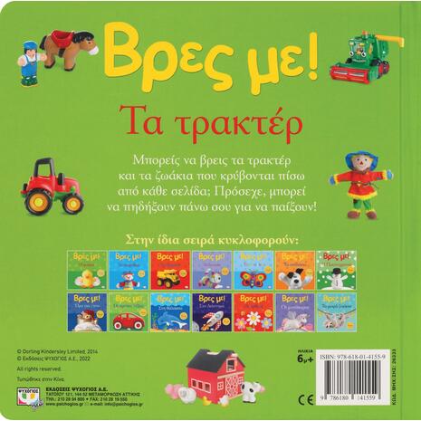 Βρές με! Το τρακτέρ (978-618-01-4155-9)