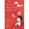 Νεραιδούλες .... γύρω μου! (978-960-567-232-4)
