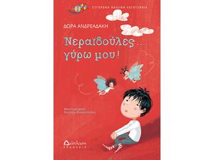 Νεραιδούλες .... γύρω μου! (978-960-567-232-4)