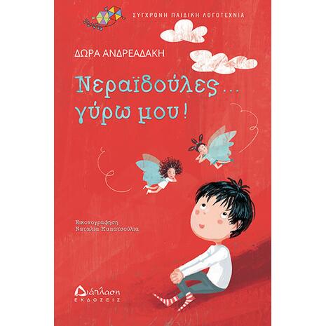 Νεραιδούλες .... γύρω μου! (978-960-567-232-4)
