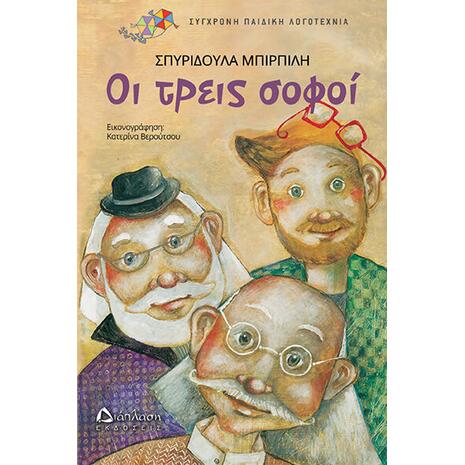 Οι τρεις σοφοί (978-960-567-227-0) - Ανακάλυψε μεγάλη γκάμα Βιβλίων, Παιδικών-Ψυχαγωγικών και Ελληνικής Παιδικής Λογοτεχνίας από το Oikonomou-shop.gr.