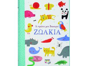 Οι πρώτοι μου θησαυροί - Ζωάκια (978-618-01-4076-7)