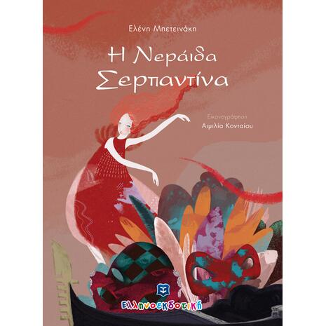 Η νεράιδα σερπαντίνα (978-960-563-336-3) - Ανακάλυψε Παιδικά Παραμύθια για τους μικρούς μας φίλους. Ιστορίες, μύθοι και κλασικά παραμύθια για νάνους, γίγαντες, νεράιδες, γοργόνες, μάγισσες, πριγκίπισσες από το Oikonomou-shop.gr.