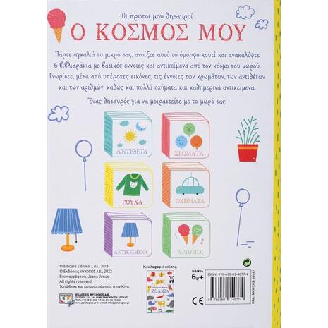 Οι πρώτοι μου θησαυροί - Ο Κόσμος μου (978-618-01-4077-4)