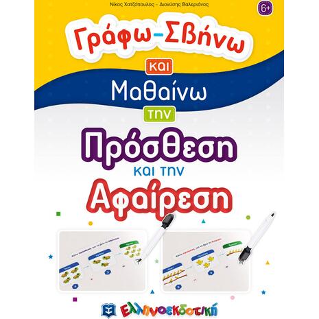 Γράφω σβήνω και μαθαίνω την πρόσθεση και την αφαίρεση (978-960-563-473-5)
