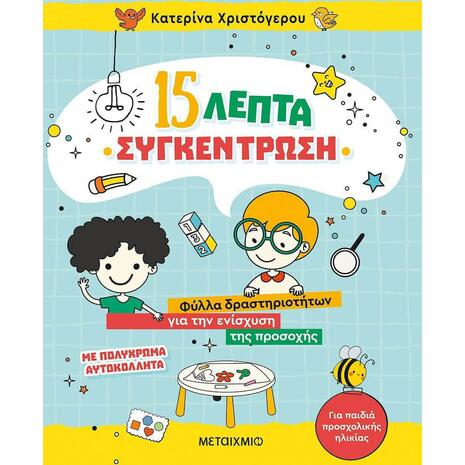 15 Λεπτά Συγκέντρωση, Φύλλα Δραστηριοτήτων για την Ενίσχυση της Προσοχής (9786180329421)