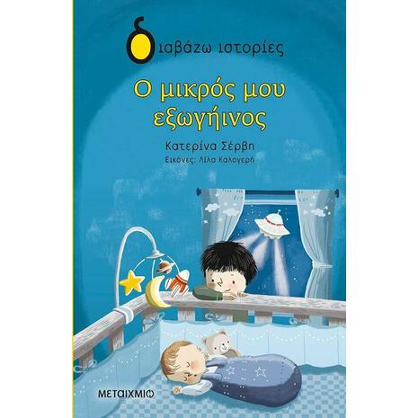 Ο μικρός μου εξωγήινος (9786180327601)
