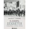 Η "Σιδηρά" Δεκαετία, Οι Εθνικοί Πόλεμοι της Ελλάδας (1912-1922) (978-618-02-1892-3)