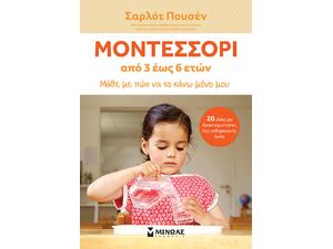 Μοντεσσόρι 3-6, Μάθε με να το κάνω μόνο μου - Σαρλότ Πουσέν (978-618-02-1807-7)