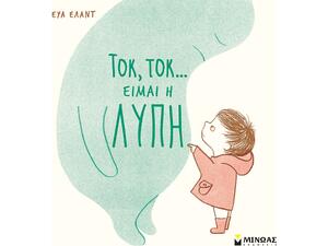 Τοκ, τοκ...είμαι η Λύπη (978-618-02-1940-1)
