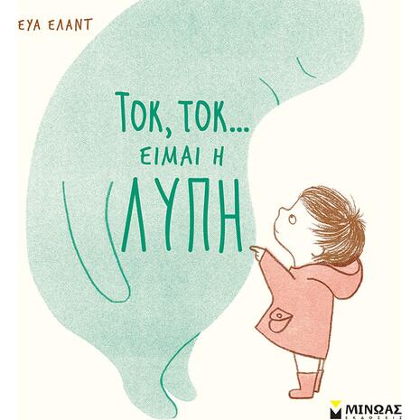 Τοκ, τοκ...είμαι η Λύπη (978-618-02-1940-1)
