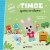Ο Τίμος αγαπάει τον πλανήτη (978-618-02-1948-7)