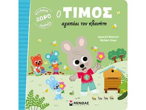 Ο Τίμος αγαπάει τον πλανήτη (978-618-02-1948-7)