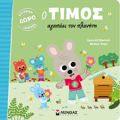 Ο Τίμος αγαπάει τον πλανήτη (978-618-02-1948-7)