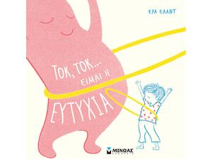 Τοκ,τοκ...είμαι η Ευτυχία - Έλαντ Εύα (978-618-02-1939-5)