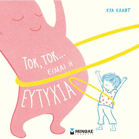 Τοκ,τοκ...είμαι η Ευτυχία - Έλαντ Εύα (978-618-02-1939-5)