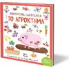 Πολύχρωμα δαχτυλάκια: Το αγρόκτημα (978-618-01-4179-5)