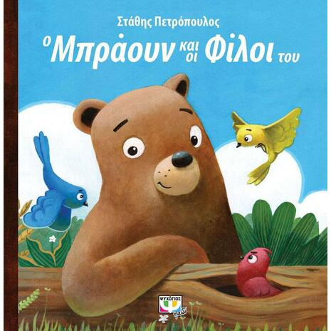 Ο Μπράουν και οι φίλοι του - Στάθης Πετρόπουλος (978-618-01-4194-8)