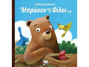 Ο Μπράουν και οι φίλοι του - Στάθης Πετρόπουλος (978-618-01-4194-8)
