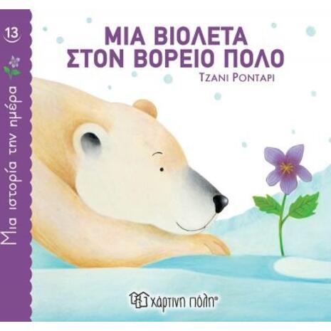 Μία ιστορία την ημέρα 13 - Μία βόλτα στον Βόρειο Πόλο (978-960-621-758-6)